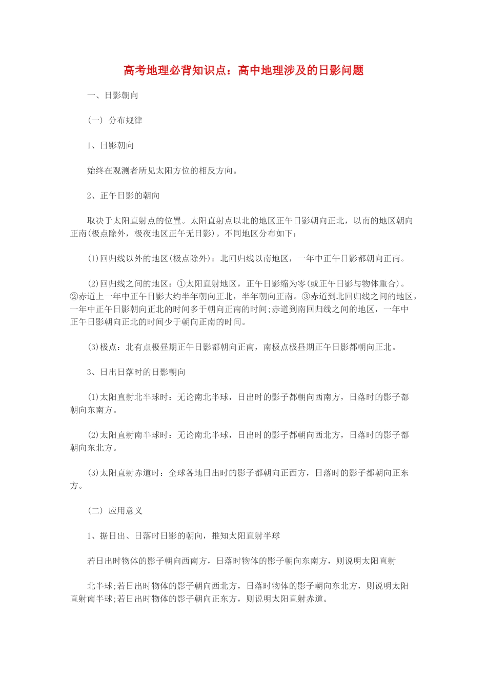 【备战2013】高考地理 必背知识点 高中地理涉及的日影问题（全国通用）_第1页
