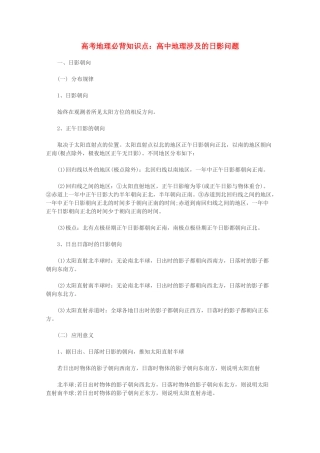 【备战2013】高考地理 必背知识点 高中地理涉及的日影问题（全国通用）