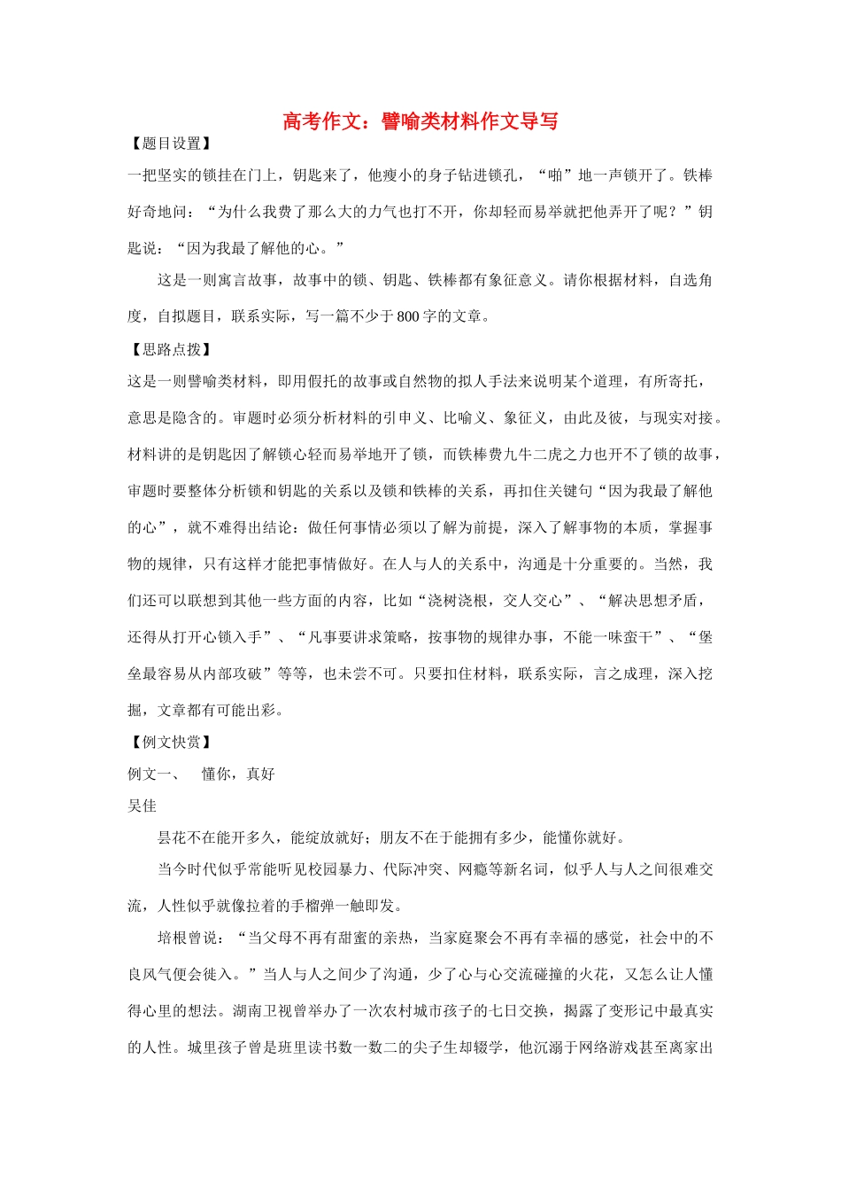 【吹尽狂沙系列】高中语文 经典话题作文题写作指导 譬喻类材料作文导写_第1页