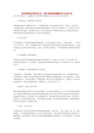 【备战2013】高考地理 必背知识点 高中地理易混概念全方位汇总（全国通用）