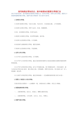 【备战2013】高考地理 必背知识点 高中地理知识重要分界线汇总（全国通用）