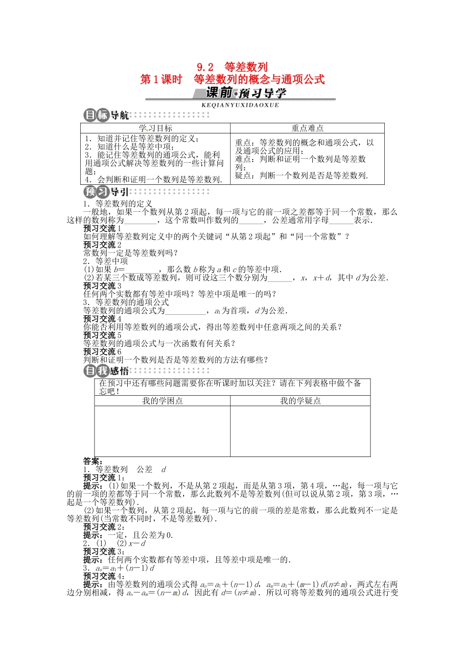 【优化指导】高中数学（基础预习+课堂探究+达标训练）9.2 等差数列第1课时 湘教版必修4_第1页