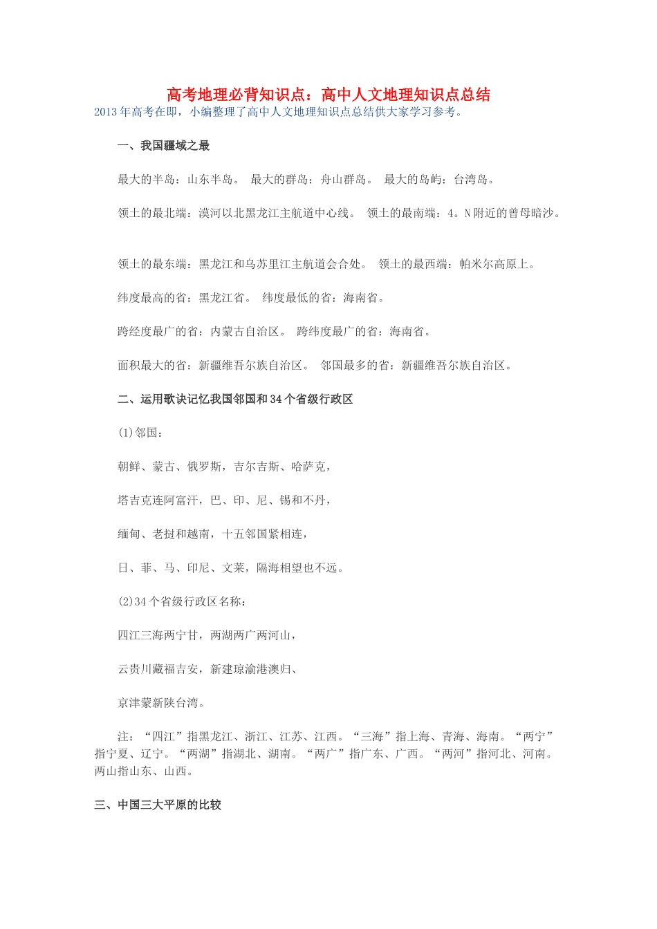 【备战2013】高考地理 必背知识点 高中人文地理知识点总结（全国通用）_第1页