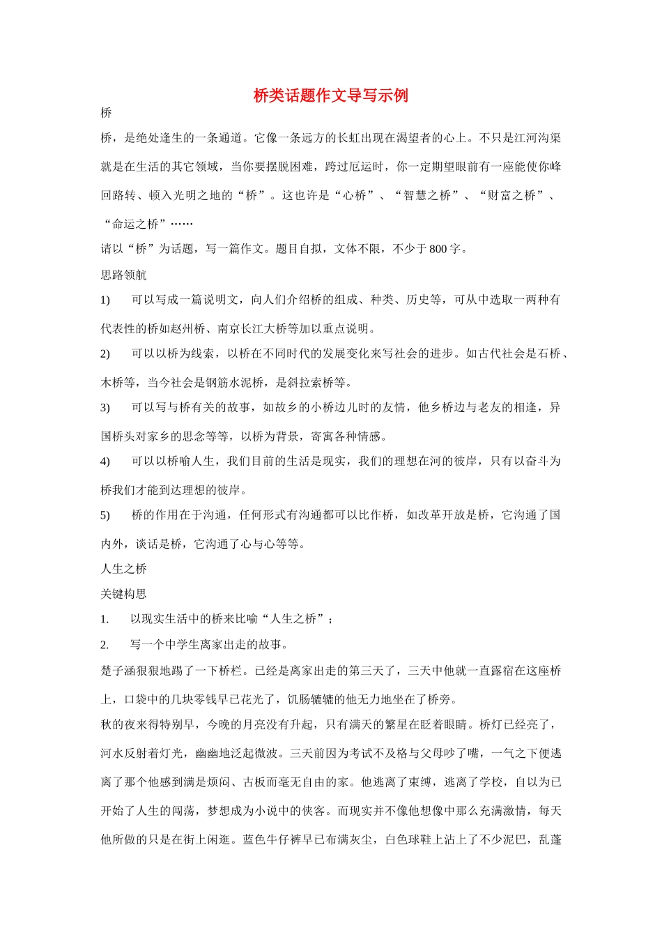 【吹尽狂沙系列】高中语文 经典话题作文题写作指导 桥类话题作文导写示例_第1页