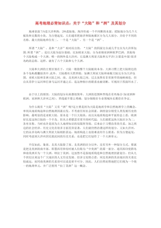 【备战2013】高考地理 必背知识点 关于“大陆”和“洲”及其划分（全国通用）