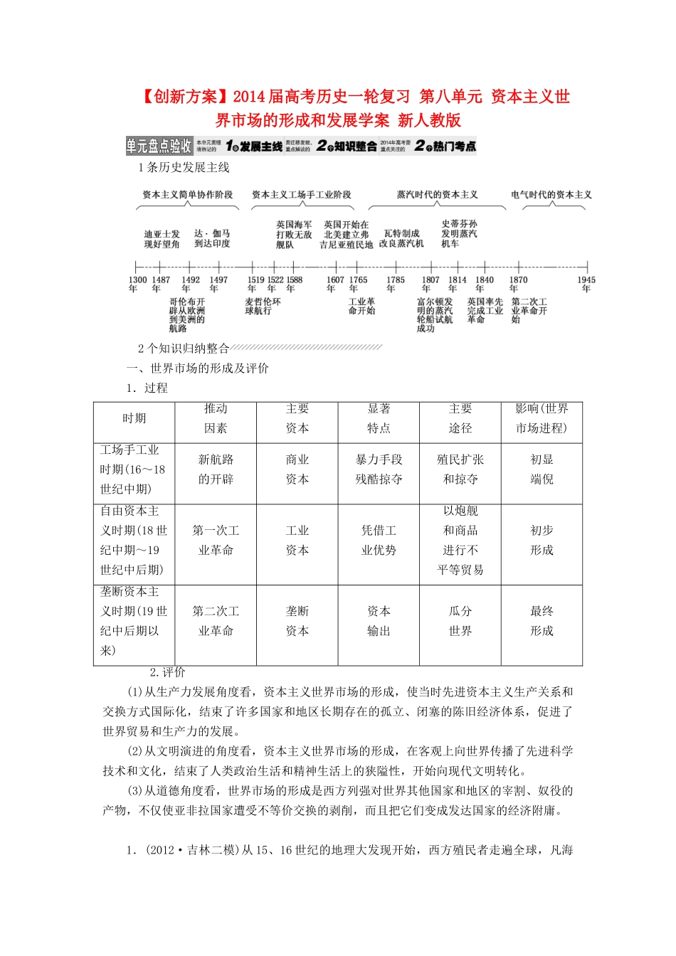【创新方案】2014届高考历史一轮复习 第八单元 资本主义世界市场的形成和发展学案 新人教版_第1页