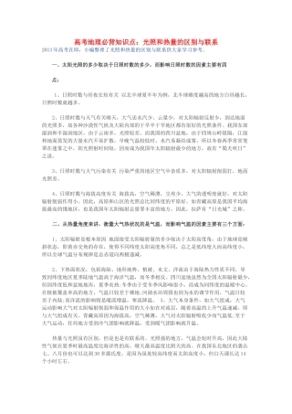 【备战2013】高考地理 必背知识点 光照和热量的区别与联系（全国通用）