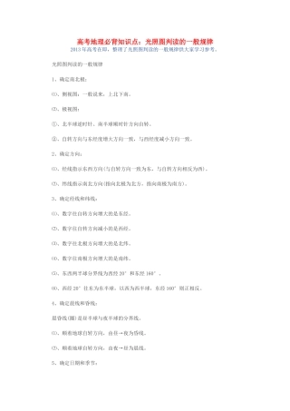 【备战2013】高考地理 必背知识点 光照图判读的一般规律（全国通用）