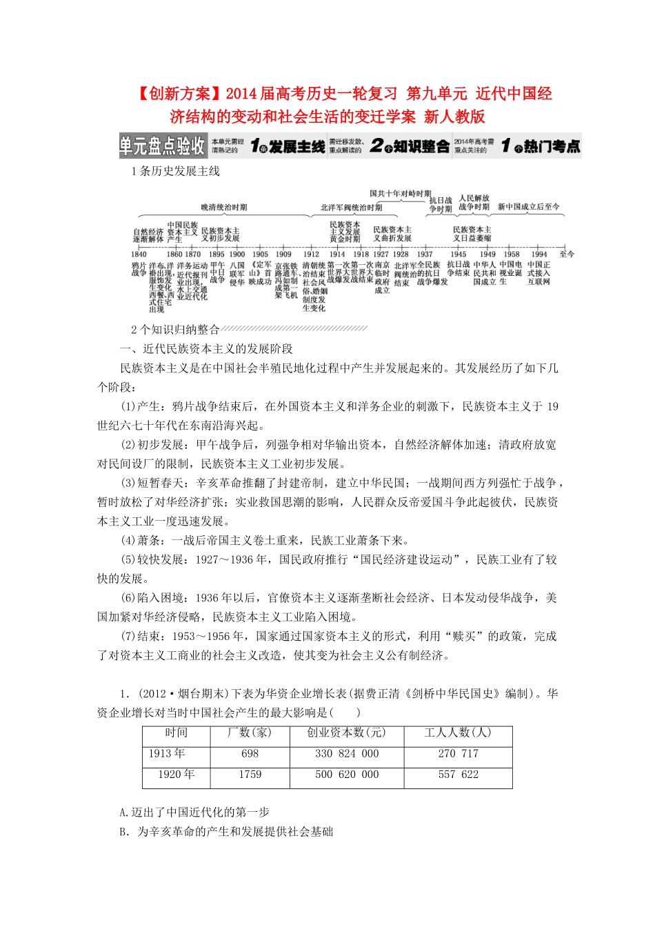 【创新方案】2014届高考历史一轮复习 第九单元 近代中国经济结构的变动和社会生活的变迁学案 新人教版_第1页