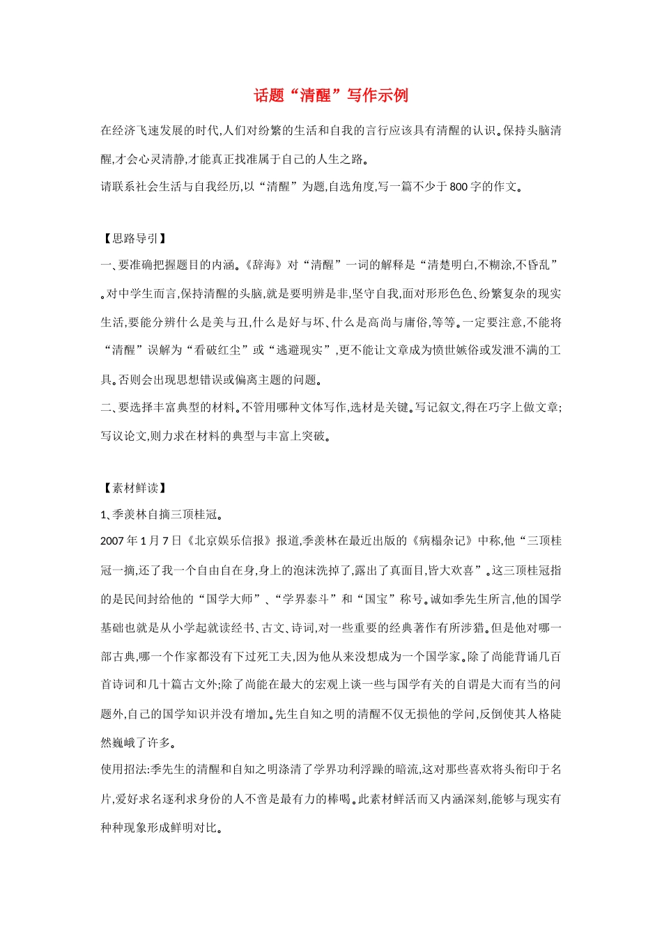 【吹尽狂沙系列】高中语文 经典话题作文题写作指导 清醒写作示例_第1页