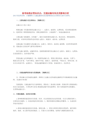 【备战2013】高考地理 必背知识点 交通运输布局及其影响分析（全国通用）