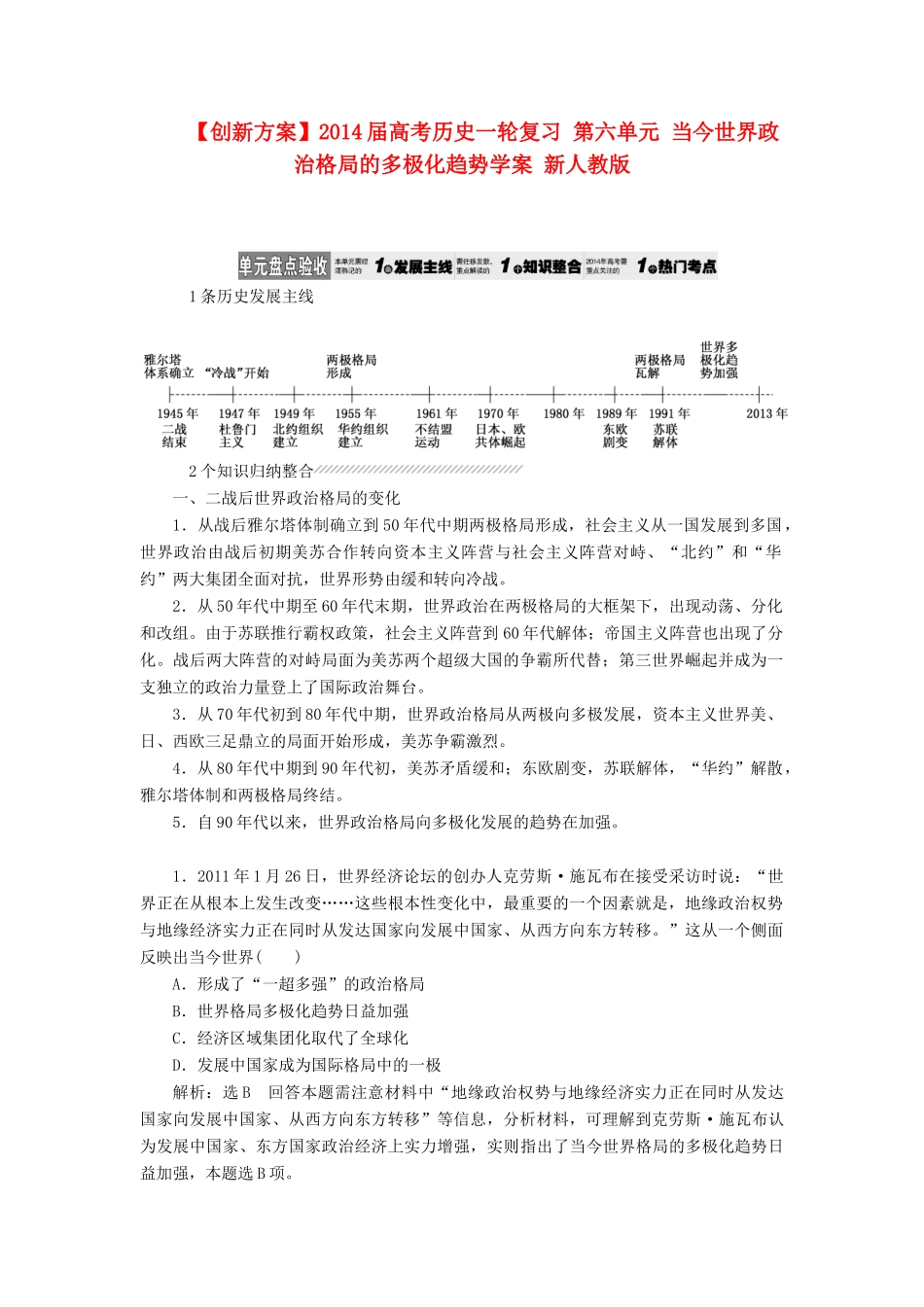 【创新方案】2014届高考历史一轮复习 第六单元 当今世界政治格局的多极化趋势学案 新人教版_第1页