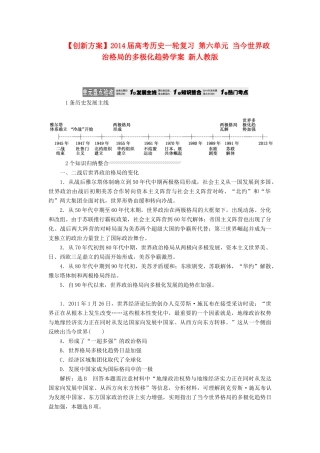 【创新方案】2014届高考历史一轮复习 第六单元 当今世界政治格局的多极化趋势学案 新人教版