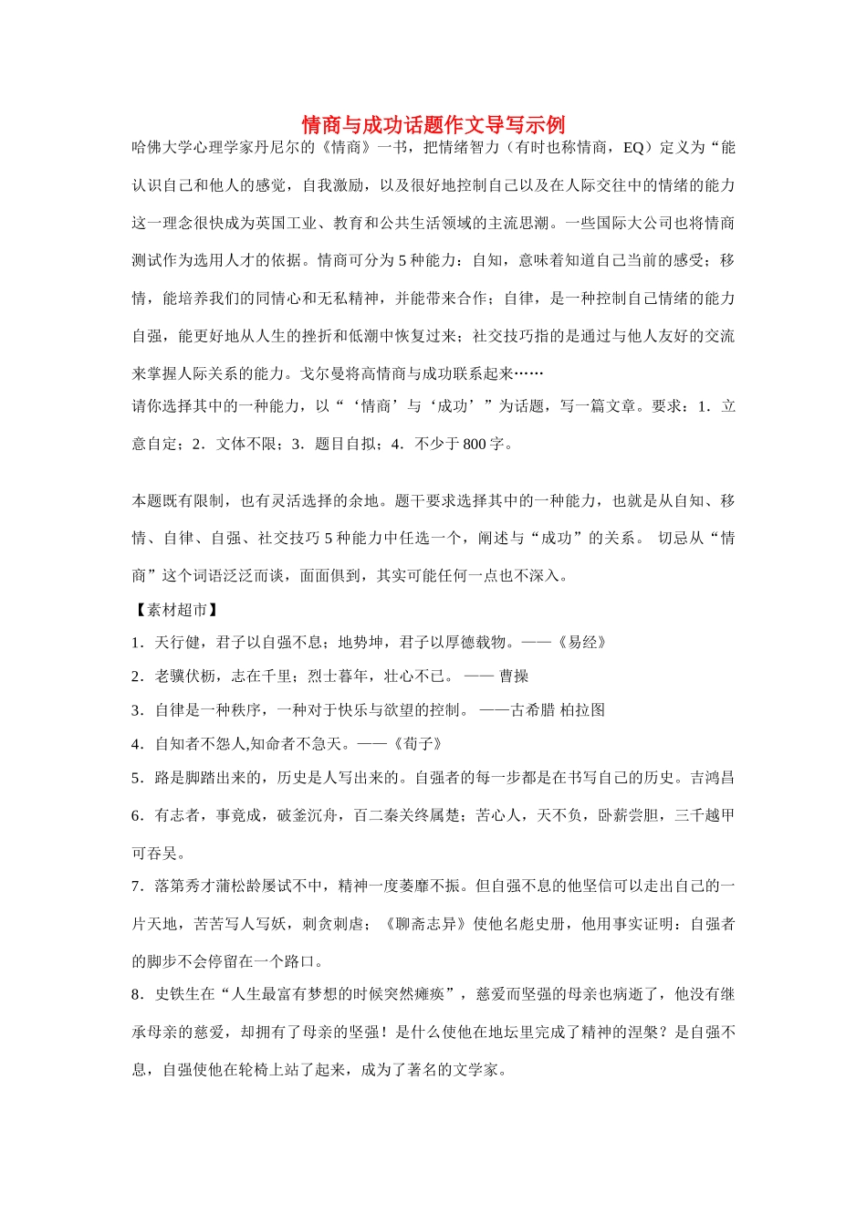 【吹尽狂沙系列】高中语文 经典话题作文题写作指导 情商与成功话题作文导写示例_第1页