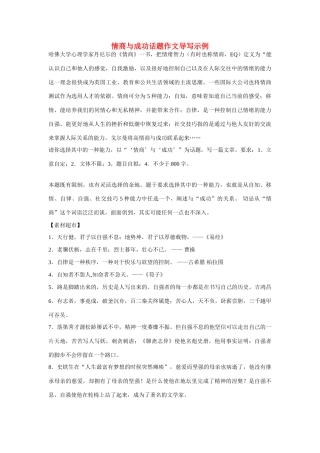 【吹尽狂沙系列】高中语文 经典话题作文题写作指导 情商与成功话题作文导写示例
