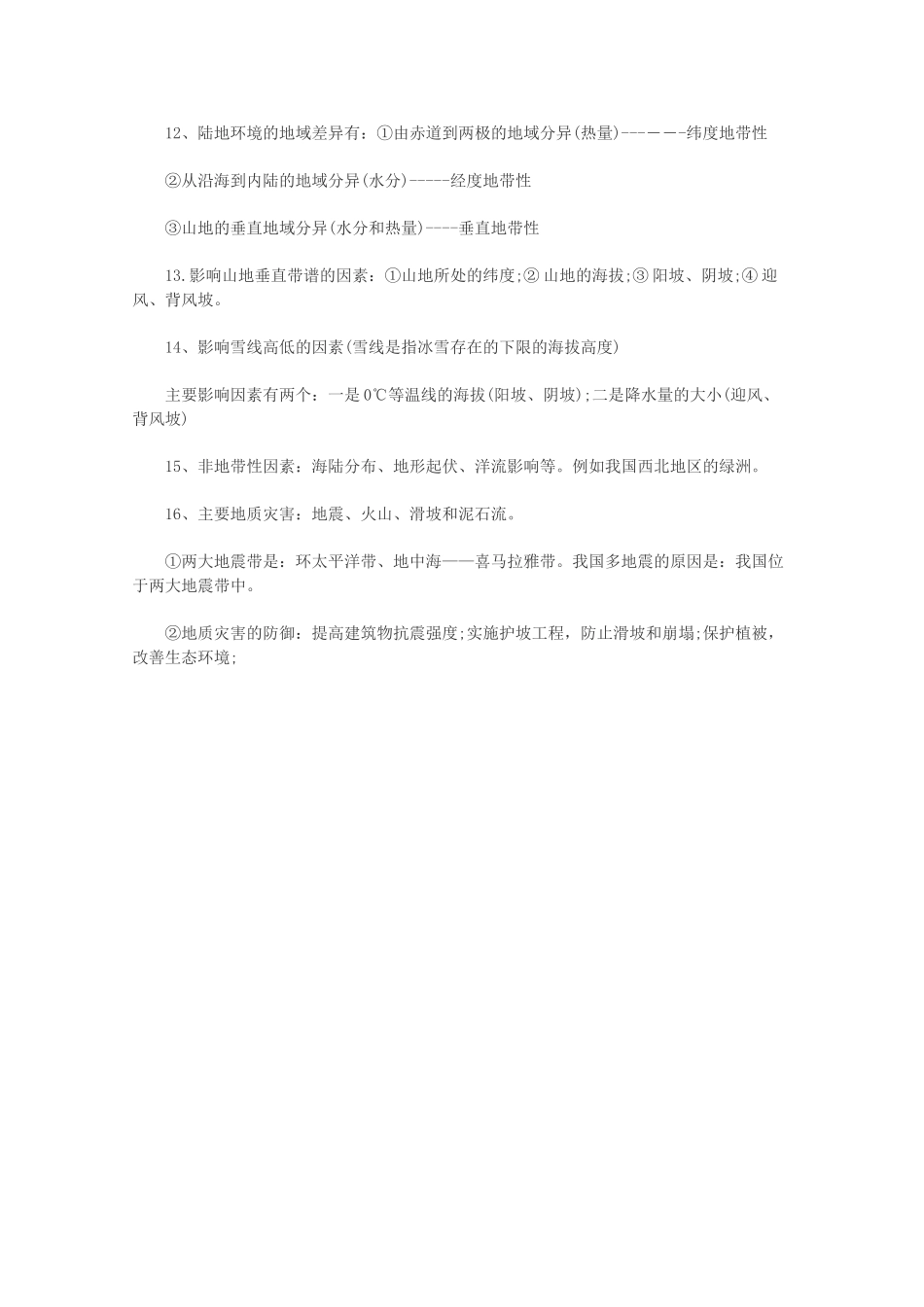 【备战2013】高考地理 必背知识点 陆地环境（全国通用）_第2页