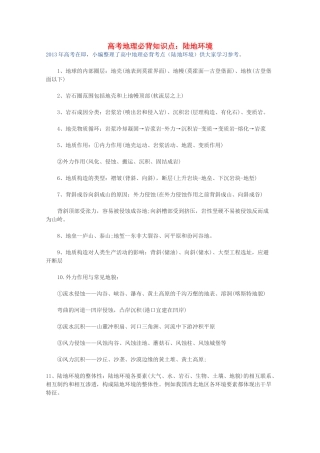 【备战2013】高考地理 必背知识点 陆地环境（全国通用）