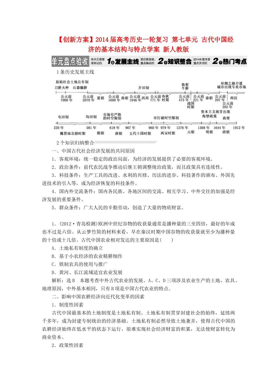 【创新方案】2014届高考历史一轮复习 第七单元 古代中国经济的基本结构与特点学案 新人教版_第1页