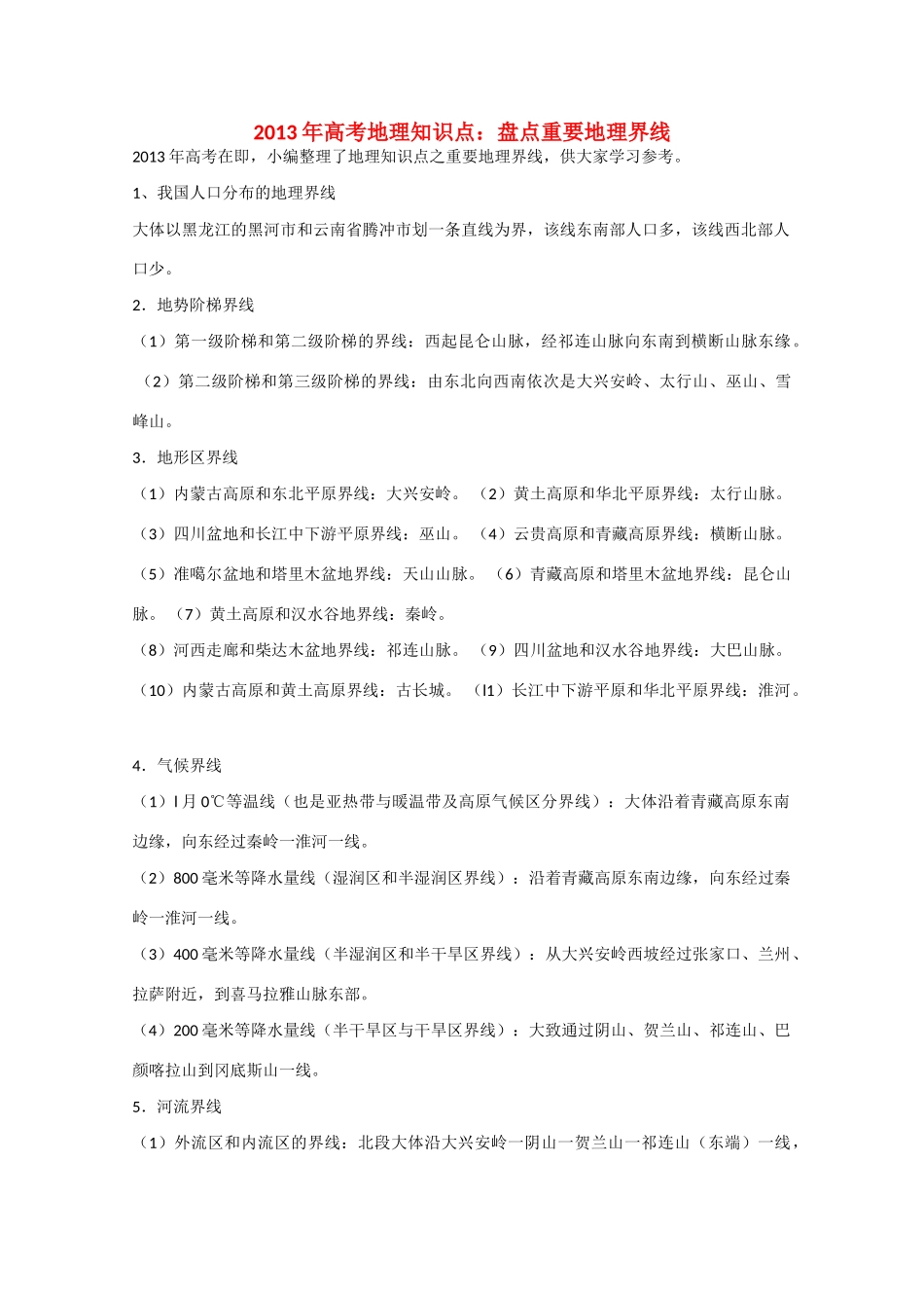 【备战2013】高考地理 必背知识点 盘点重要地理界线（全国通用）_第1页