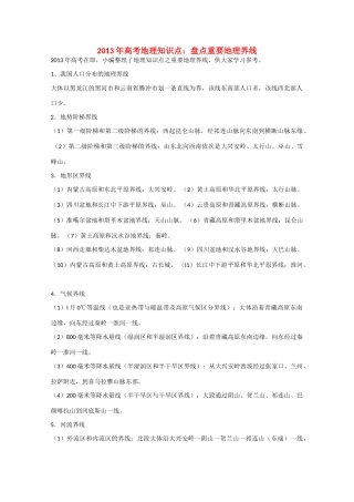 【备战2013】高考地理 必背知识点 盘点重要地理界线（全国通用）