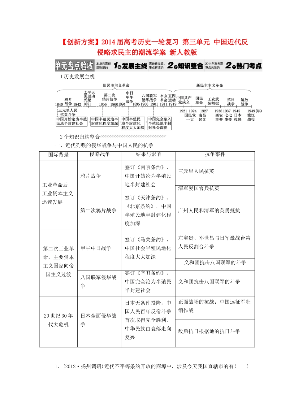 【创新方案】2014届高考历史一轮复习 第三单元 中国近代反侵略求民主的潮流学案 新人教版_第1页