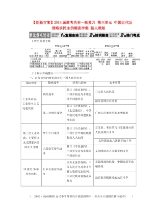 【创新方案】2014届高考历史一轮复习 第三单元 中国近代反侵略求民主的潮流学案 新人教版