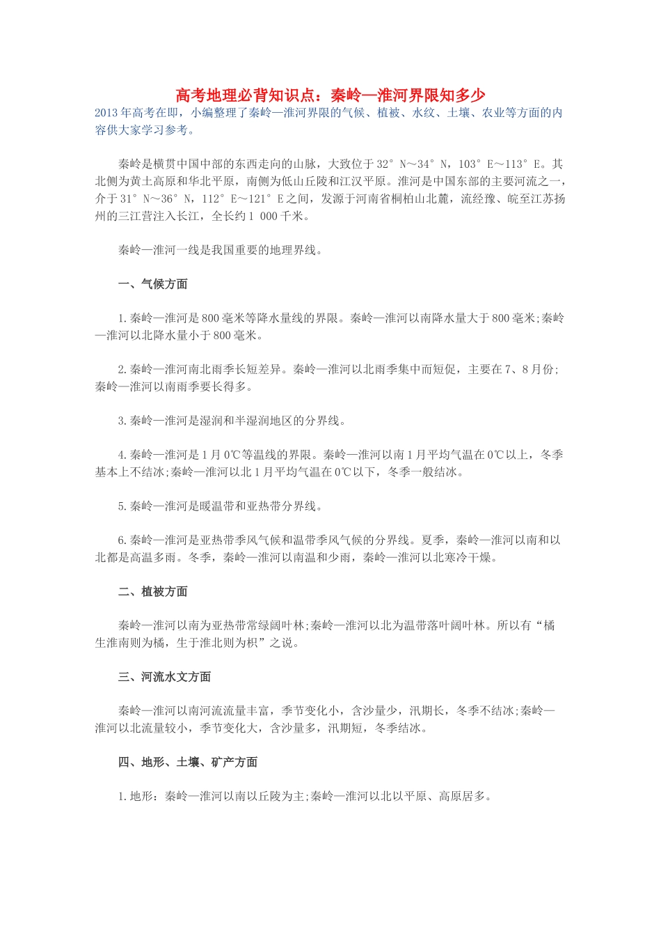 【备战2013】高考地理 必背知识点 秦岭—淮河界限知多少（全国通用）_第1页
