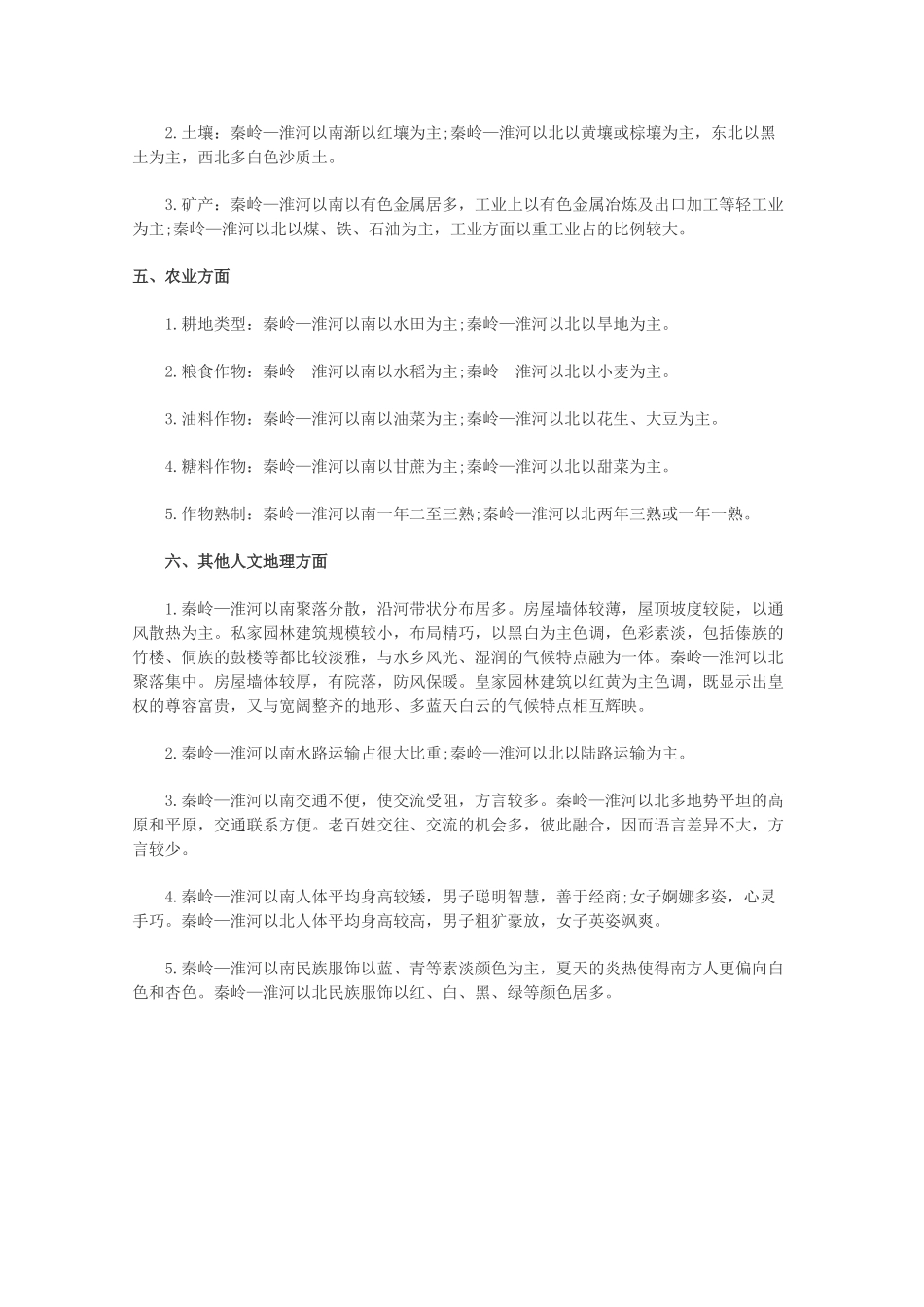 【备战2013】高考地理 必背知识点 秦岭—淮河界限知多少（全国通用）_第2页