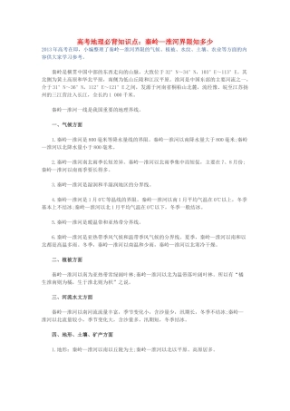 【备战2013】高考地理 必背知识点 秦岭—淮河界限知多少（全国通用）