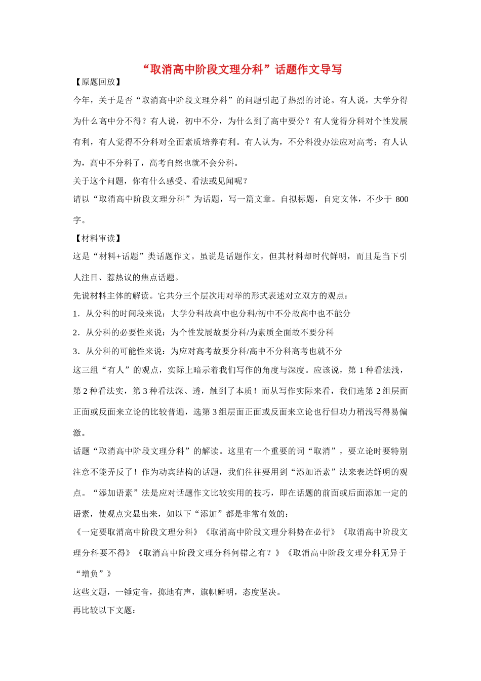 【吹尽狂沙系列】高中语文 经典话题作文题写作指导 取消高中阶段文理分科_第1页