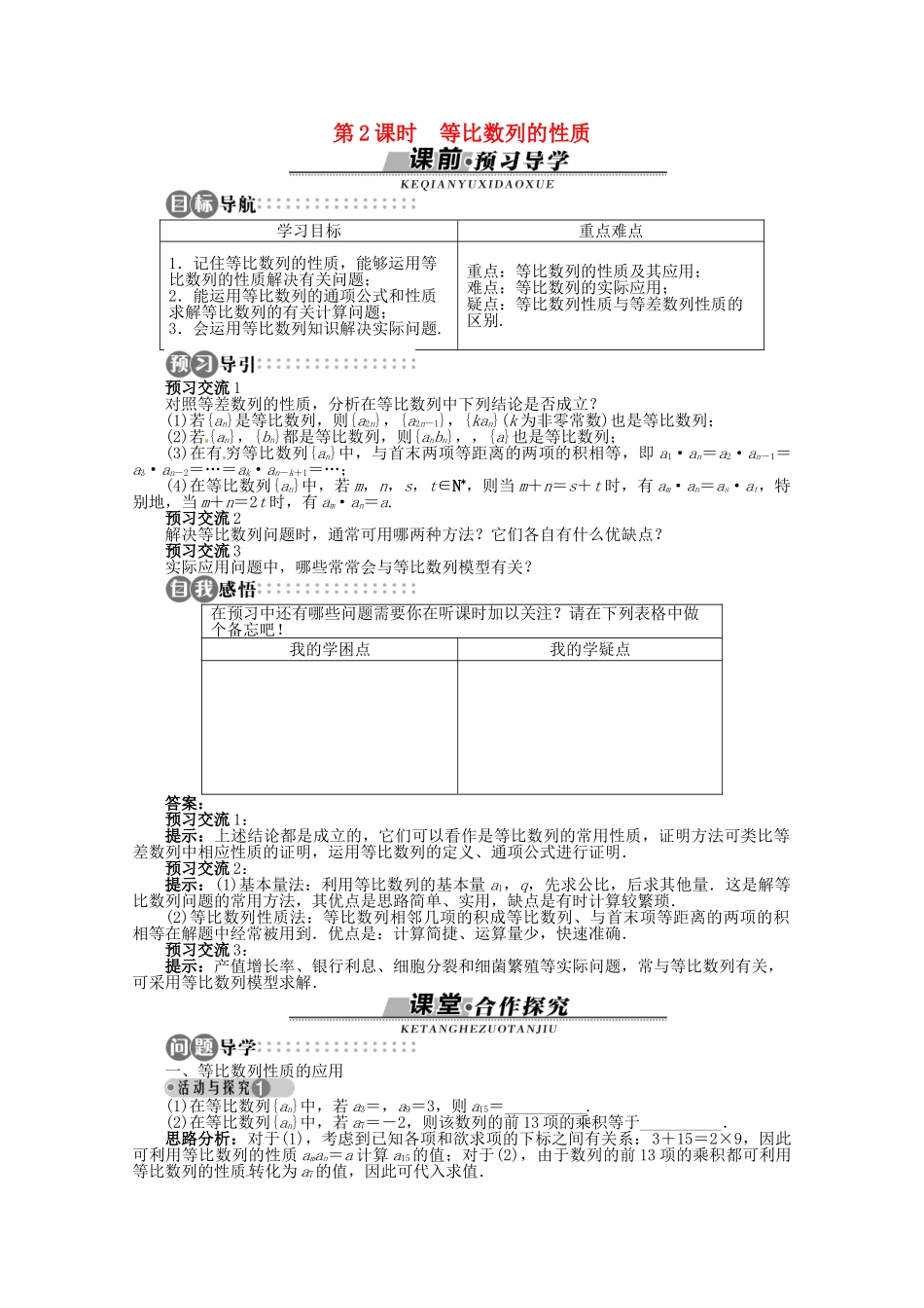 【优化指导】高中数学（基础预习+课堂探究+达标训练）9.3 等比数列第2课时 湘教版必修4_第1页