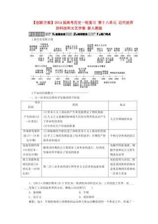 【创新方案】2014届高考历史一轮复习 第十八单元 近代世界的科技和文艺学案 新人教版