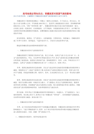 【备战2013】高考地理 必背知识点 青藏高原对我国气候的影响（全国通用）