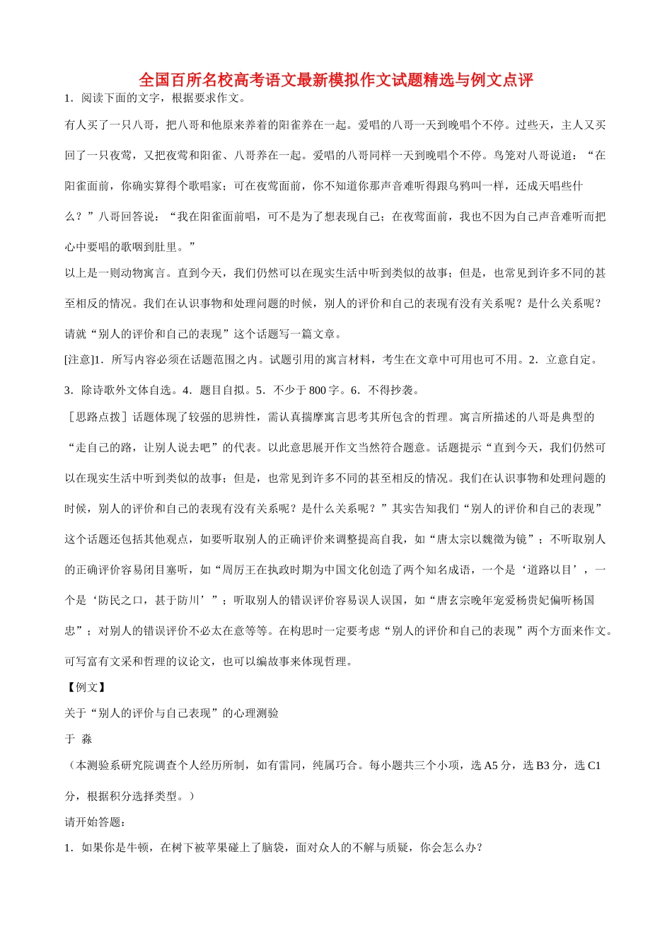 【吹尽狂沙系列】高中语文 经典话题作文题写作指导 全国百所名校高考语文最新模拟作文试题精选与例文点评_第1页