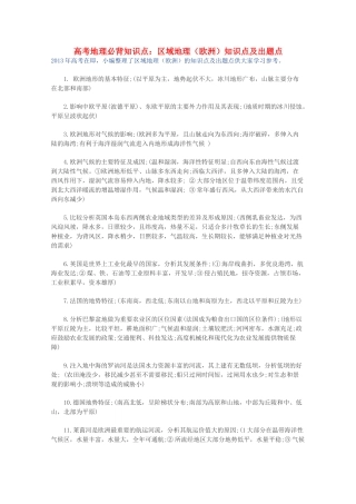 【备战2013】高考地理 必背知识点 区域地理（欧洲）知识点及出题点（全国通用）