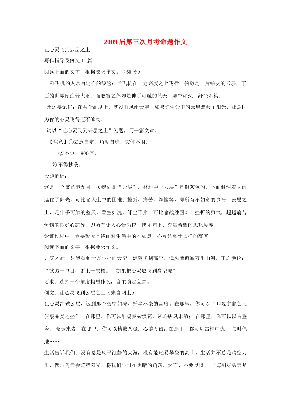 【吹尽狂沙系列】高中语文 经典话题作文题写作指导 让心灵飞到云层之上写作指导及例文_第1页