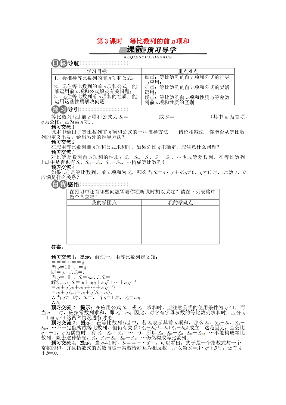 【优化指导】高中数学（基础预习+课堂探究+达标训练）9.3 等比数列第3课时 湘教版必修4_第1页