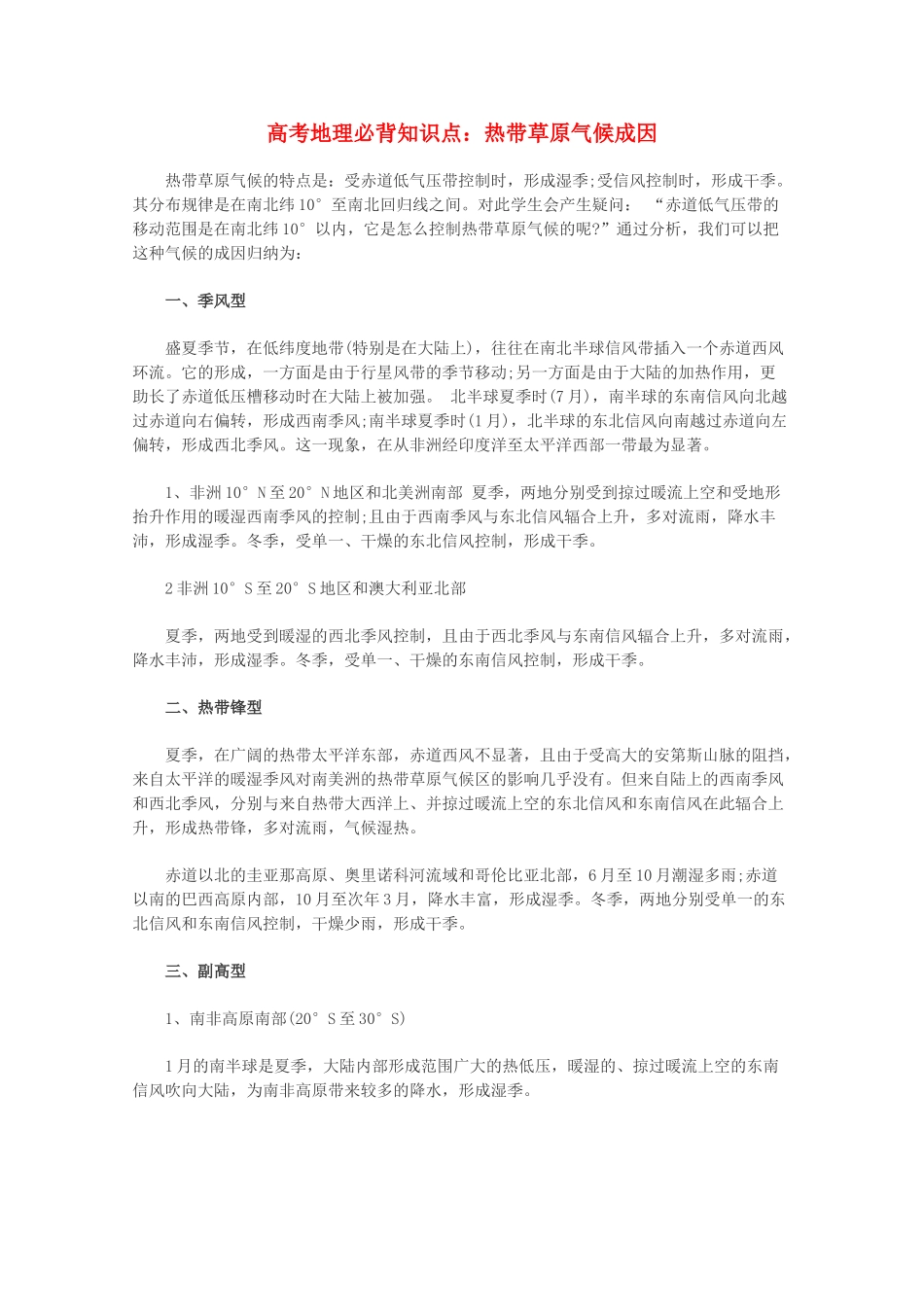 【备战2013】高考地理 必背知识点 热带草原气候成因（全国通用）_第1页