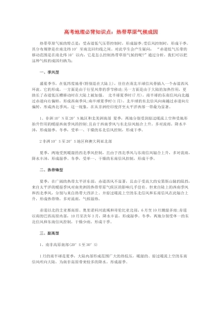 【备战2013】高考地理 必背知识点 热带草原气候成因（全国通用）