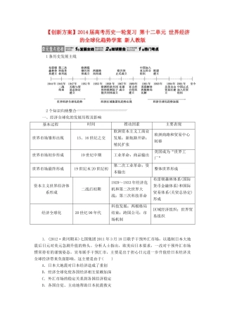 【创新方案】2014届高考历史一轮复习 第十二单元 世界经济的全球化趋势学案 新人教版