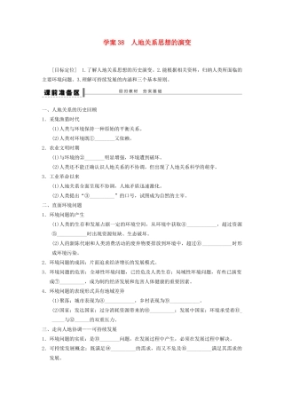 【创新设计】（四川专用）2014版高三地理一轮复习 人地关系思想的演变学案 新人教版
