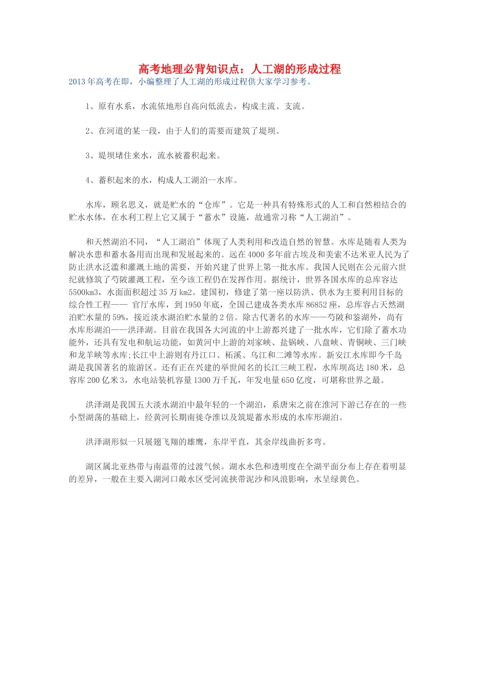 【备战2013】高考地理 必背知识点 人工湖的形成过程（全国通用）_第1页