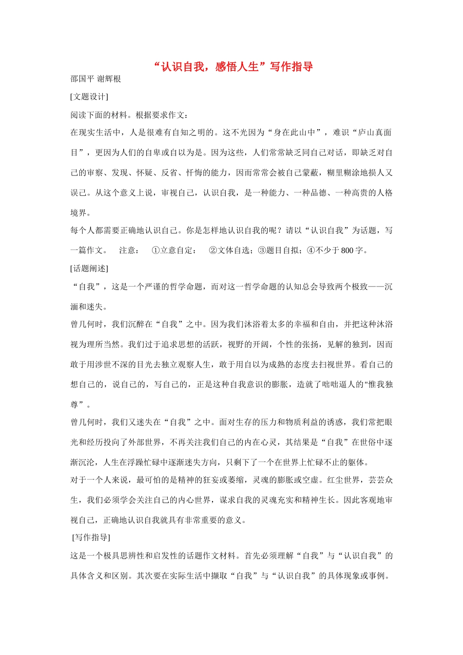 【吹尽狂沙系列】高中语文 经典话题作文题写作指导 认识自我，感悟人生写作指导_第1页