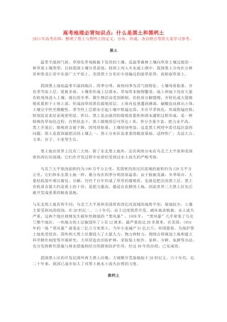 【备战2013】高考地理 必背知识点 什么是黑土和黑钙土（全国通用）