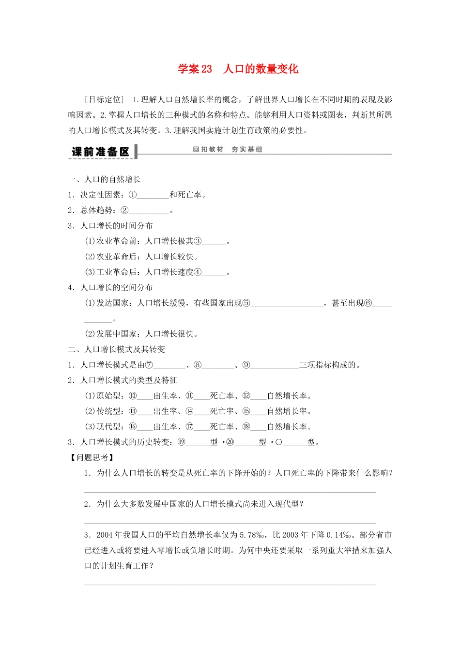 【创新设计】（四川专用）2014版高三地理一轮复习 人口的数量变化学案 新人教版_第1页