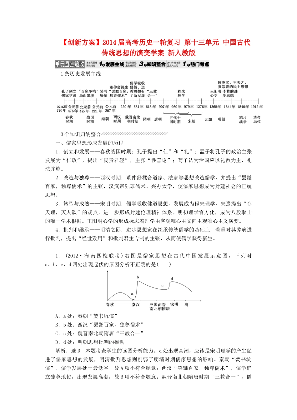 【创新方案】2014届高考历史一轮复习 第十三单元 中国古代传统思想的演变学案 新人教版_第1页