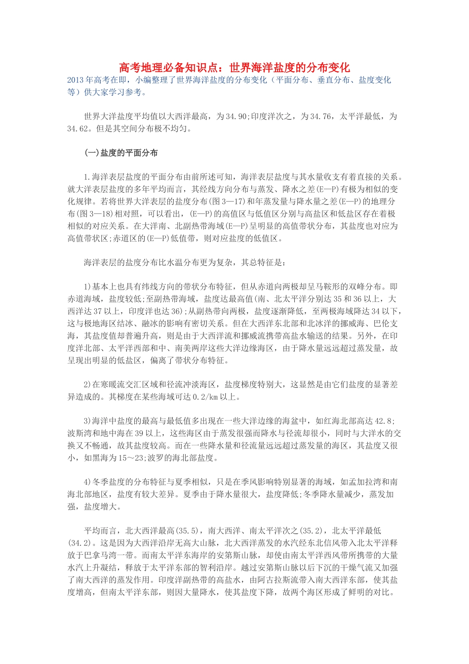 【备战2013】高考地理 必背知识点 世界海洋盐度的分布变化（全国通用）_第1页