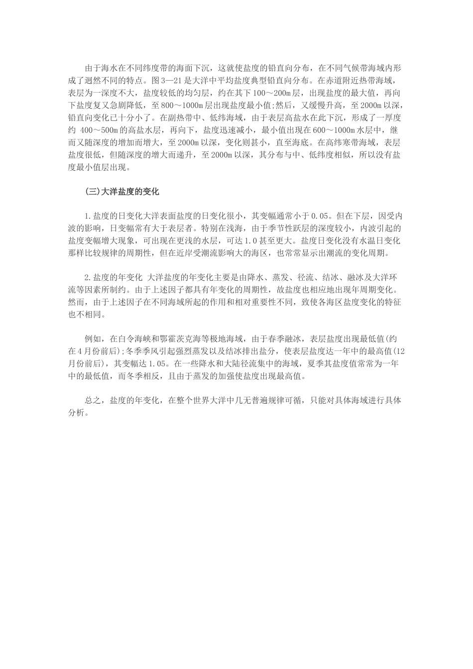 【备战2013】高考地理 必背知识点 世界海洋盐度的分布变化（全国通用）_第3页