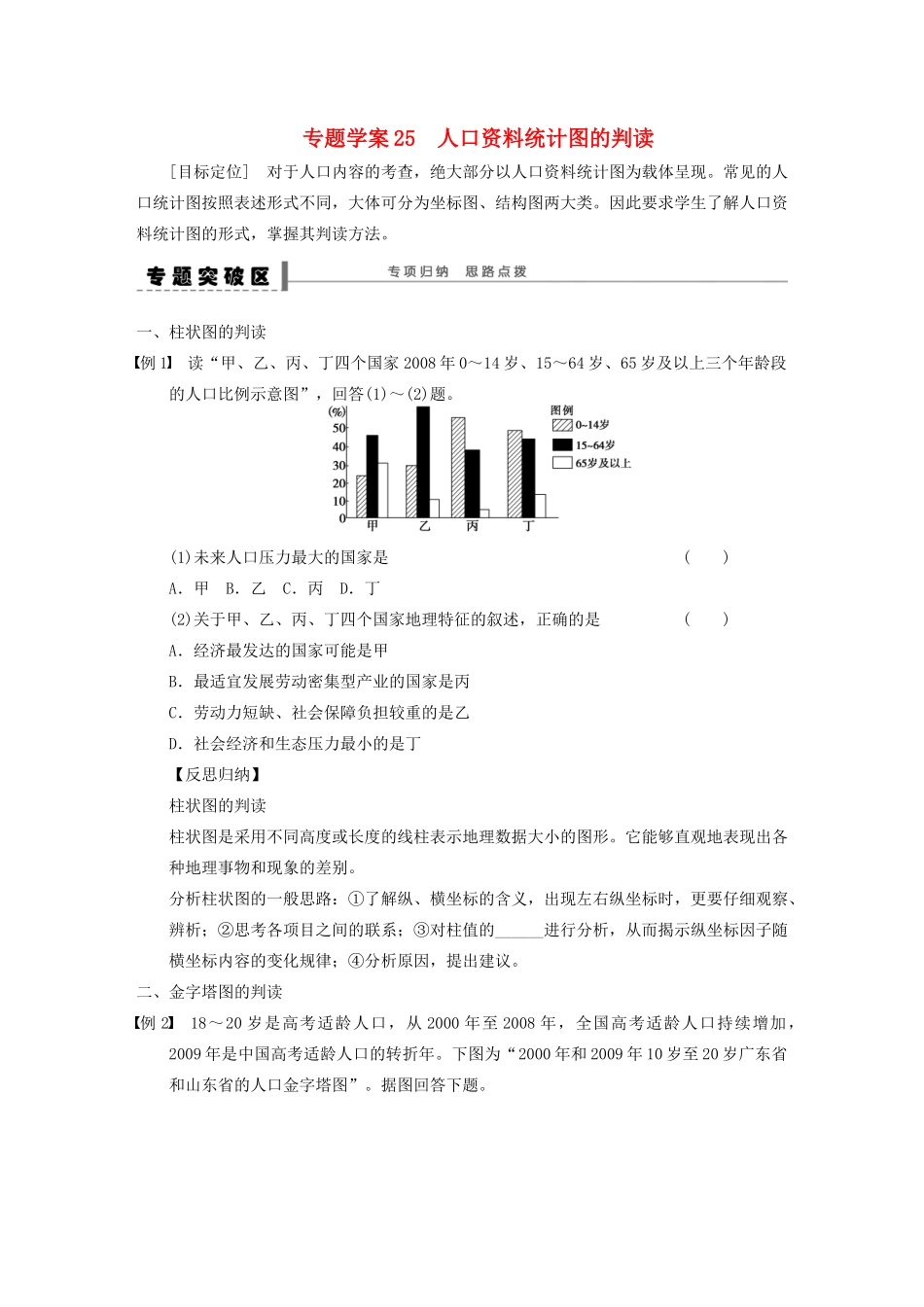 【创新设计】（四川专用）2014版高三地理一轮复习 人口资料统计图的判读学案 新人教版_第1页