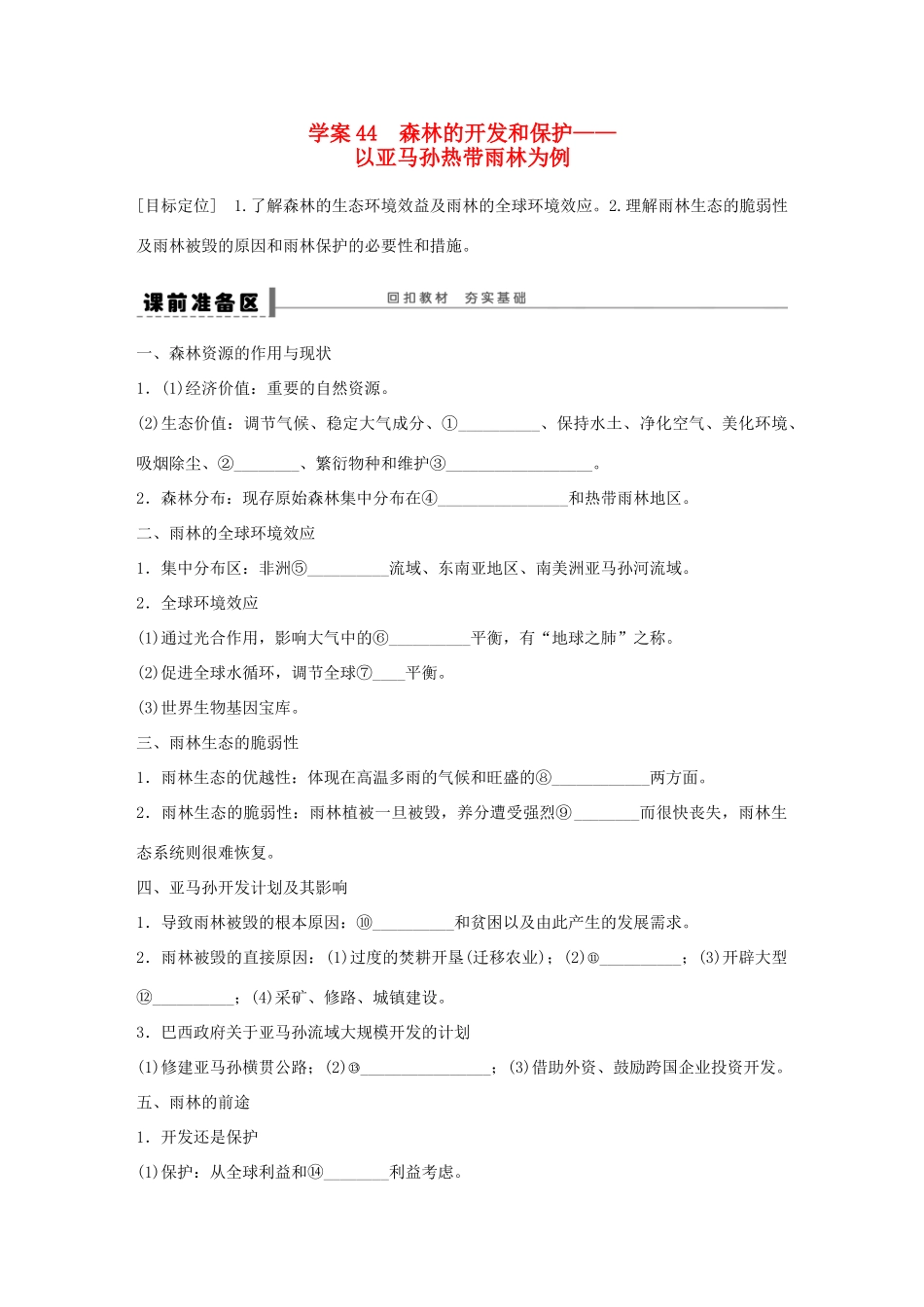 【创新设计】（四川专用）2014版高三地理一轮复习 森林的开发和保护学案 新人教版_第1页